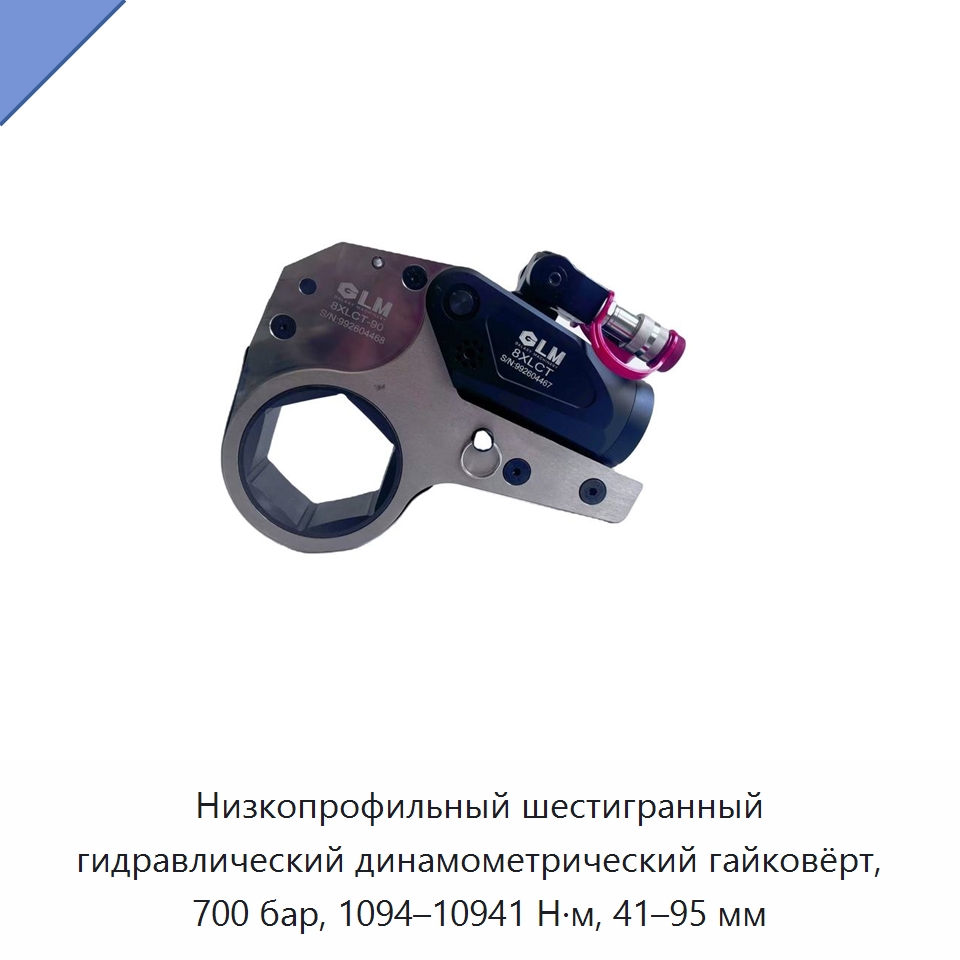 Низкопрофильный шестигранный гидравлический динамометрический гайковёрт, 700 бар, 1094–10941 Н·м, 41–95 мм — Специальный гидравлический инструмент