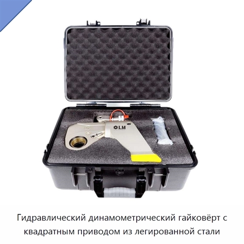 Гидравлический динамометрический гайковёрт с квадратным приводом из легированной стали