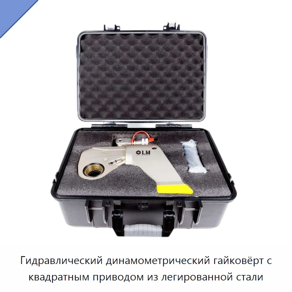 Гидравлический динамометрический гайковёрт с квадратным приводом из легированной стали — Специальный гидравлический инструмент