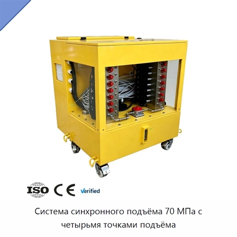 Система синхронного подъёма 70 МПа с четырьмя точками подъёма