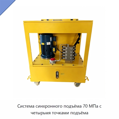 Система синхронного подъёма 70 МПа с четырьмя точками подъёма