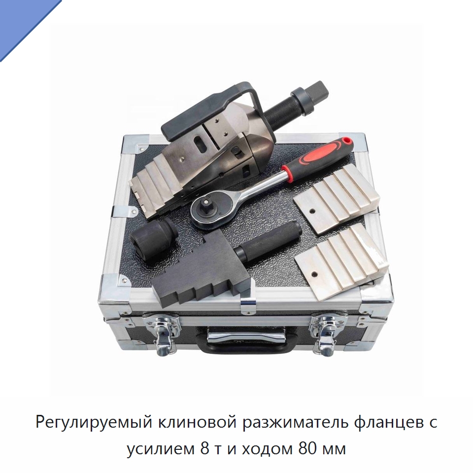 Регулируемый клиновой разжиматель фланцев с усилием 8 т и ходом 80 мм — Прочие гидравлические инструменты