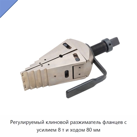 Регулируемый клиновой разжиматель фланцев с усилием 8 т и ходом 80 мм