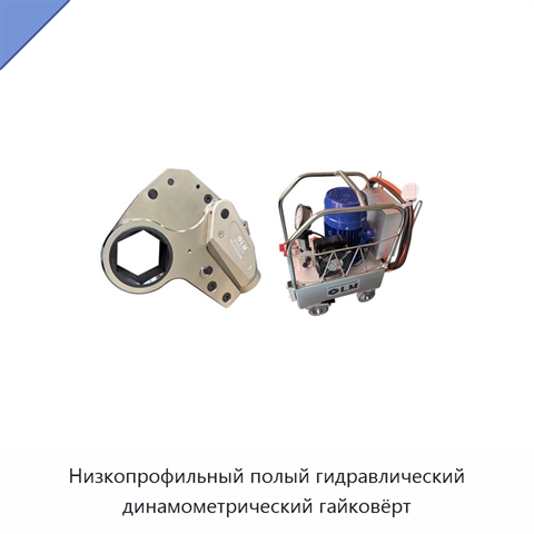 Низкопрофильный полый гидравлический динамометрический гайковёрт