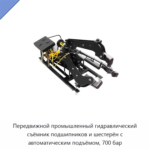 Передвижной промышленный гидравлический съёмник подшипников и шестерён с автоматическим подъёмом, 700 бар