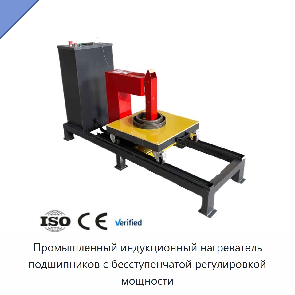 Промышленный индукционный нагреватель подшипников с бесступенчатой регулировкой мощности — Специальный гидравлический инструмент