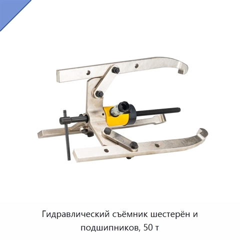 Гидравлический съёмник шестерён и подшипников, 50 т
