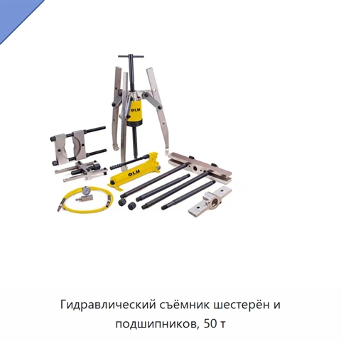 Гидравлический съёмник шестерён и подшипников, 50 т