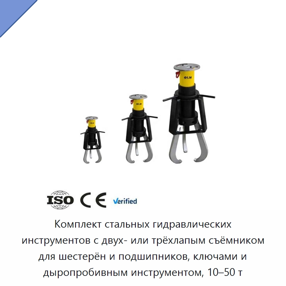 Комплект стальных гидравлических инструментов с двух- или трёхлапым съёмником для шестерён и подшипников, ключами и дыропробивным инструментом, 10–50 т — Прочие гидравлические инструменты