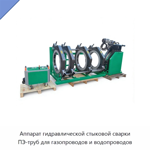 Аппарат гидравлической стыковой сварки ПЭ-труб для газопроводов и водопроводов