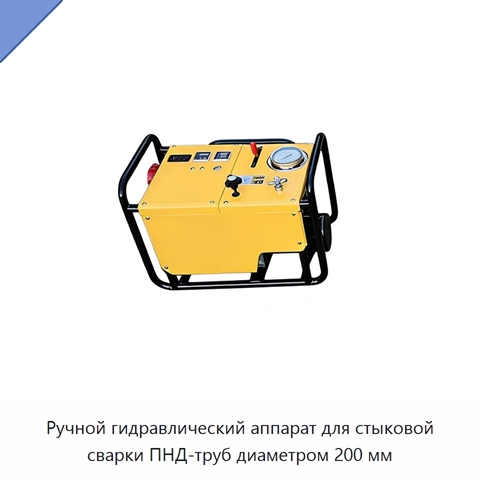 Ручной гидравлический аппарат для стыковой сварки ПНД-труб диаметром 200 мм