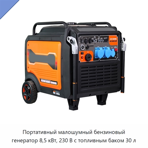 Портативный малошумный бензиновый генератор 8,5 кВт, 230 В с топливным баком 30 л