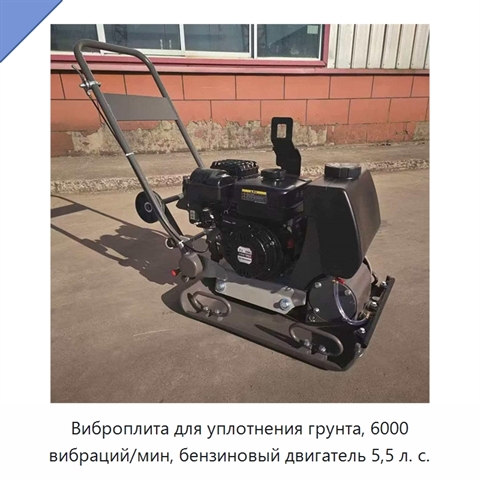 Виброплита для уплотнения грунта, 6000 вибраций/мин, бензиновый двигатель 5,5 л. с.