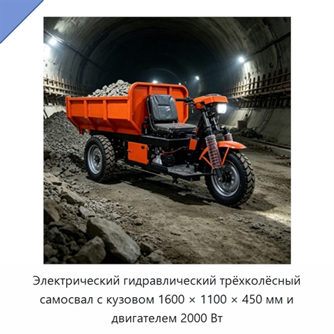 Электрический гидравлический трёхколёсный самосвал с кузовом 1600 × 1100 × 450 мм и двигателем 2000 Вт