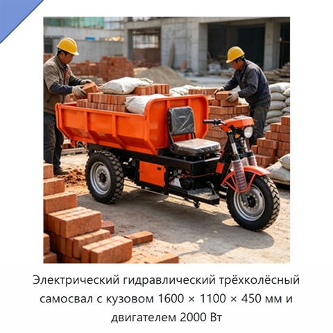 Электрический гидравлический трёхколёсный самосвал с кузовом 1600 × 1100 × 450 мм и двигателем 2000 Вт