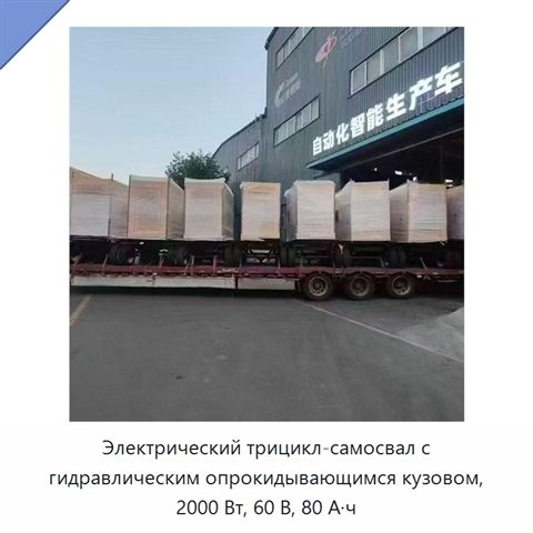 Электрический трицикл-самосвал с гидравлическим опрокидывающимся кузовом, 2000 Вт, 60 В, 80 А·ч