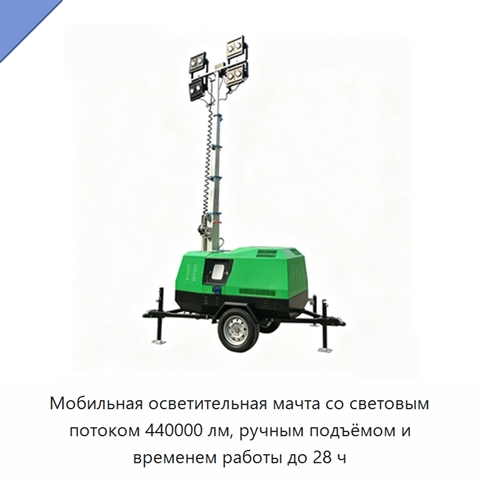 Мобильная осветительная мачта со световым потоком 440000 лм, ручным подъёмом и временем работы до 28 ч