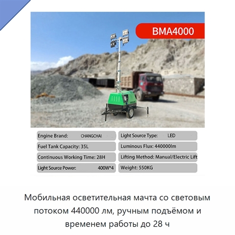 Мобильная осветительная мачта со световым потоком 440000 лм, ручным подъёмом и временем работы до 28 ч