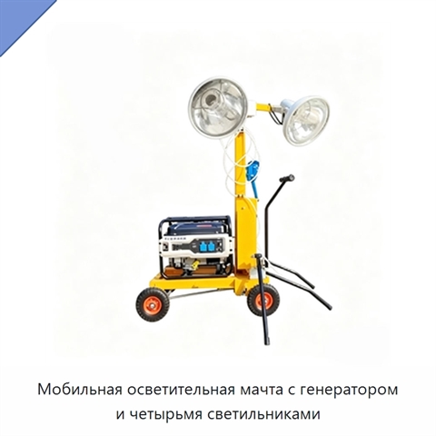 Мобильная осветительная мачта с генератором и четырьмя светильниками