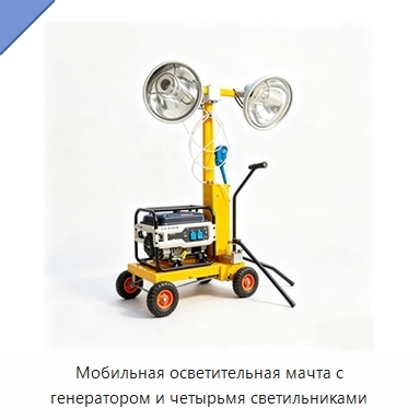 Мобильная осветительная мачта с генератором и четырьмя светильниками