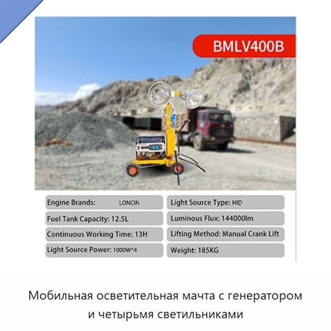 Мобильная осветительная мачта с генератором и четырьмя светильниками