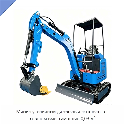 Мини-гусеничный дизельный экскаватор с ковшом вместимостью 0,03 м³