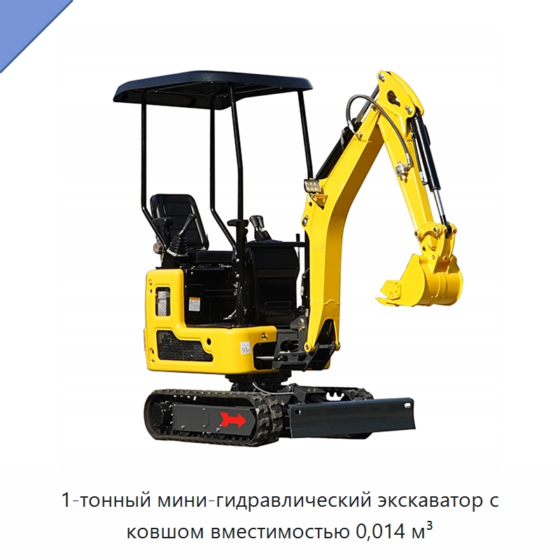 1-тонный мини-гидравлический экскаватор с ковшом вместимостью 0,014 м³ — Землеройная техника