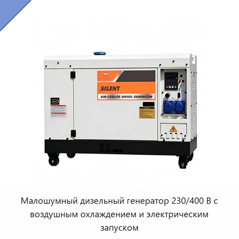 Малошумный дизельный генератор 230/400 В с воздушным охлаждением и электрическим запуском