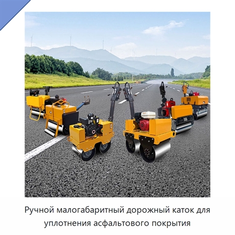 Ручной малогабаритный дорожный каток для уплотнения асфальтового покрытия