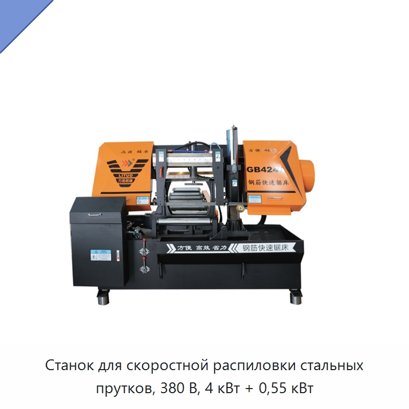 Станок для скоростной распиловки стальных прутков, 380 В, 4 кВт + 0,55 кВт — Оборудование для производства стальных каркасов и прогонов