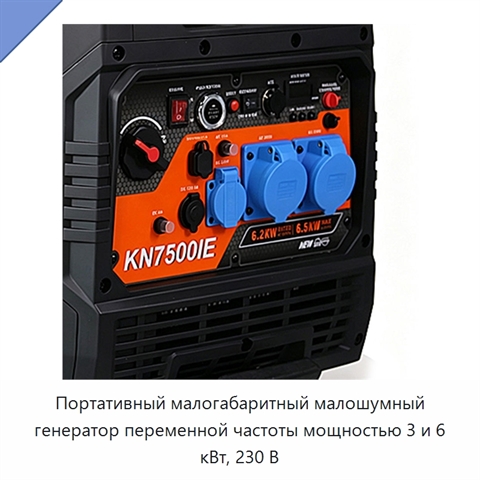 Портативный малогабаритный малошумный генератор переменной частоты мощностью 3 и 6 кВт, 230 В