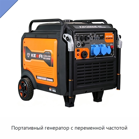 Портативный генератор с переменной частотой