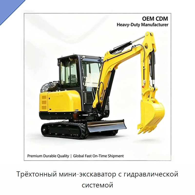 Трёхтонный мини-экскаватор с гидравлической системой — Землеройная техника