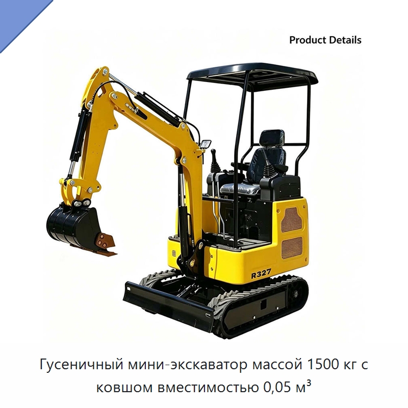 Гусеничный мини-экскаватор массой 1500 кг с ковшом вместимостью 0,05 м³ — Землеройная техника