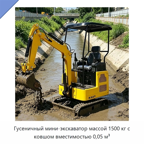 Гусеничный мини-экскаватор массой 1500 кг с ковшом вместимостью 0,05 м³