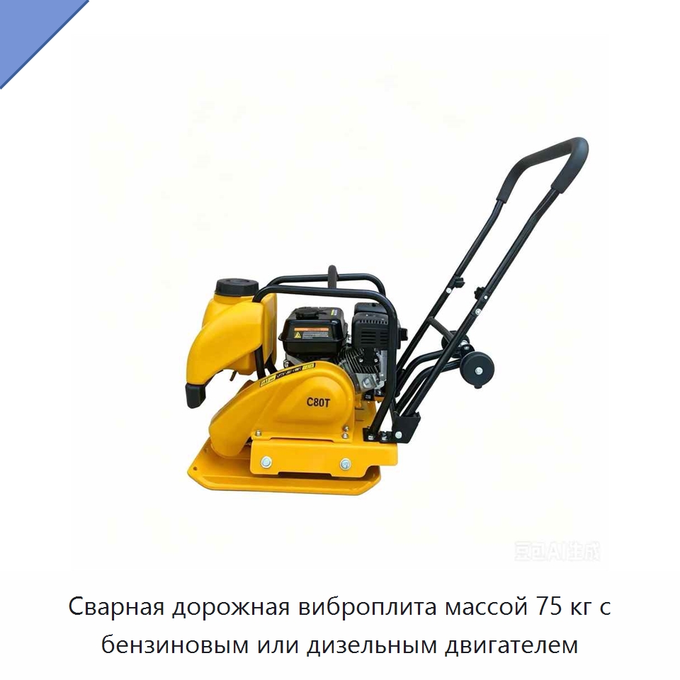 Сварная дорожная виброплита массой 75 кг с бензиновым или дизельным двигателем — Землеройная техника
