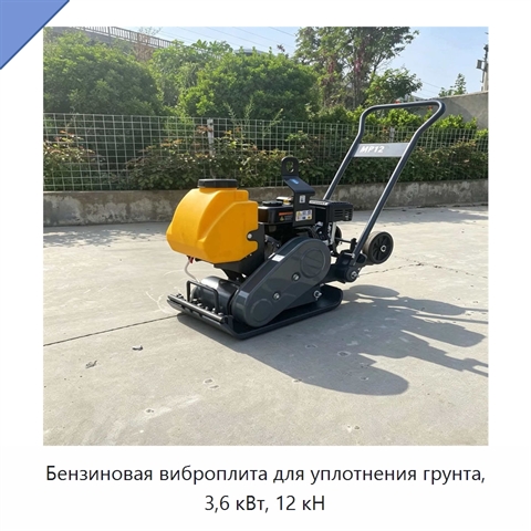 Бензиновая виброплита для уплотнения грунта, 3,6 кВт, 12 кН