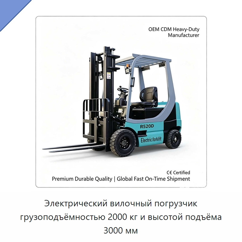 Электрический вилочный погрузчик грузоподъёмностью 2000 кг и высотой подъёма 3000 мм — Прочая строительная техника