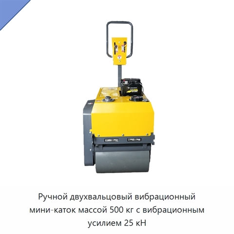 Ручной двухвальцовый вибрационный мини-каток массой 500 кг с вибрационным усилием 25 кН