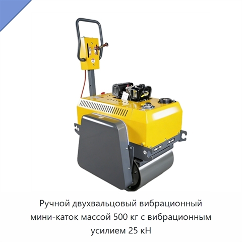 Ручной двухвальцовый вибрационный мини-каток массой 500 кг с вибрационным усилием 25 кН