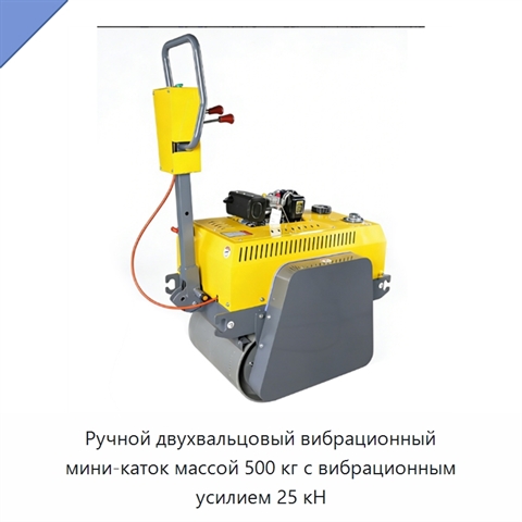 Ручной двухвальцовый вибрационный мини-каток массой 500 кг с вибрационным усилием 25 кН