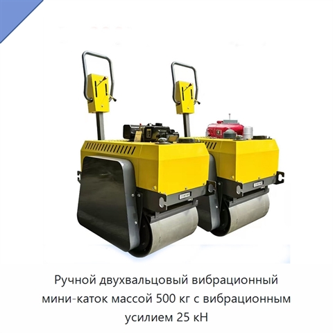 Ручной двухвальцовый вибрационный мини-каток массой 500 кг с вибрационным усилием 25 кН