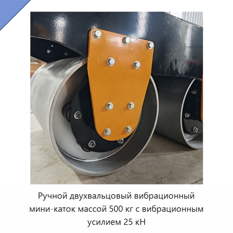 Ручной двухвальцовый вибрационный мини-каток массой 500 кг с вибрационным усилием 25 кН