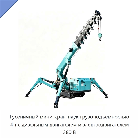 Гусеничный мини-кран-паук грузоподъёмностью 4 т с дизельным двигателем и электродвигателем 380 В
