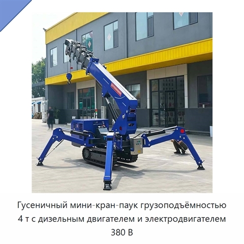 Гусеничный мини-кран-паук грузоподъёмностью 4 т с дизельным двигателем и электродвигателем 380 В