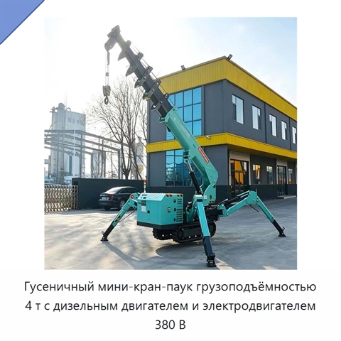 Гусеничный мини-кран-паук грузоподъёмностью 4 т с дизельным двигателем и электродвигателем 380 В