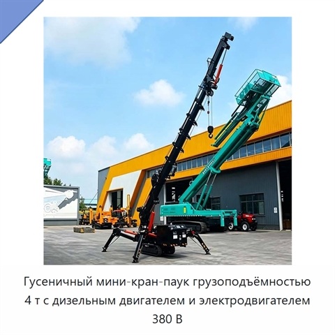 Гусеничный мини-кран-паук грузоподъёмностью 4 т с дизельным двигателем и электродвигателем 380 В