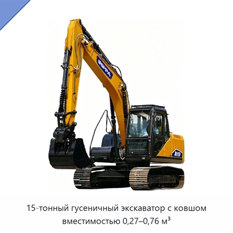 15-тонный гусеничный экскаватор с ковшом вместимостью 0,27–0,76 м³