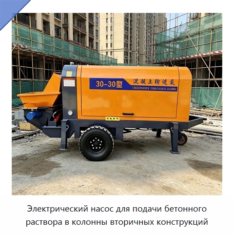 Электрический насос для подачи бетонного раствора в колонны вторичных конструкций