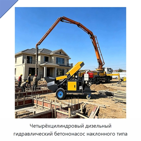 Четырёхцилиндровый дизельный гидравлический бетононасос наклонного типа